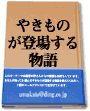 やきものが登場する物語