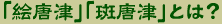 「絵唐津」「斑唐津」とは?