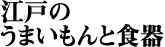 江戸のうまいもんと食器