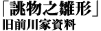 「誂物之雛形」旧前川家資料