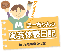 まーちゃんの陶芸体験日記