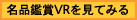 名品鑑賞VRを見てみる