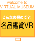 名品鑑賞VR