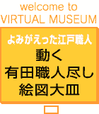 名品鑑賞VR