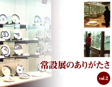 vol.2常設展のありがたさ