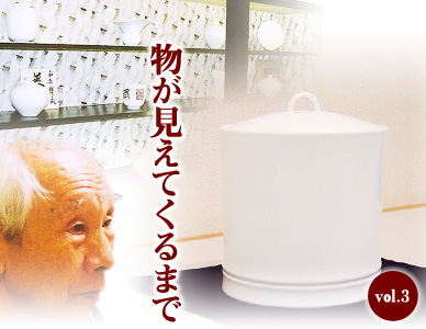 vol.3物が見えてくるまで