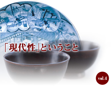 vol.4「現代性」ということ
