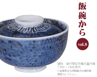 「飯碗から」