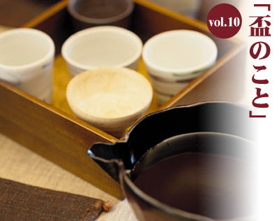 vol.10 盃のこと