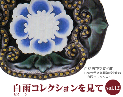 白雨コレクションを見て