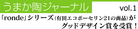 「ronde」シリーズ(有田エコポーセリン21の商品)がグッドデザイン賞を受賞!