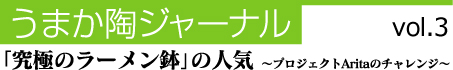 「究極のラーメン鉢」の人気　〜プロジェクトAritaのチャレンジ〜