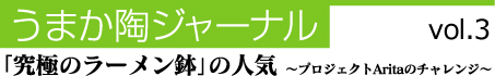 「究極のラーメン鉢」の人気 〜プロジェクトAritaのチャレンジ〜