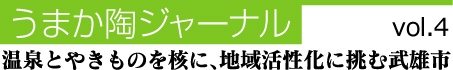 温泉とやきものを核に、地域活性化に挑む武雄市