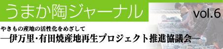 伊万里・有田焼産地再生プロジェクト推進協議会
