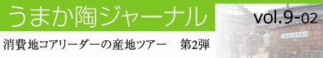 消費地コアリーダーの産地ツアー