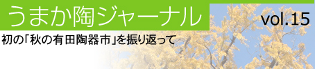 初の「秋の有田陶器市」を振り返って