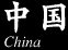 中国
