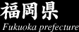 福岡県