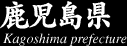 鹿児島県