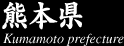 熊本県