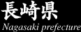 長崎県