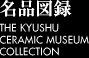 名品図録