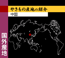 中国のやきもの 陶磁器 青磁 青花 五彩 うまか陶