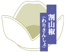 割山椒