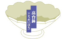 高台鉢
