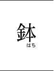 鉢