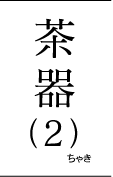 茶器