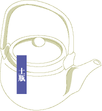 土瓶