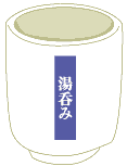 湯飲み