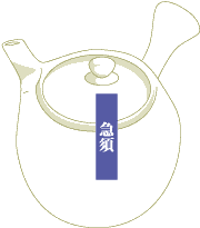 急須