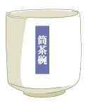 筒茶碗