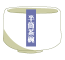 半筒茶碗