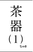 茶器