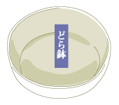 どら鉢