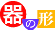 器の形