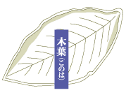 木葉