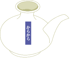 からから