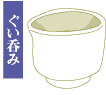ぐい呑み