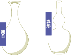 鶴首&瓢形