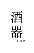 酒器