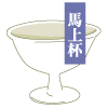 馬上杯