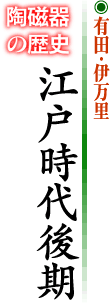有田・伊万里 江戸時代後期
