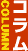 コラム