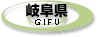 岐阜県