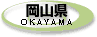 岡山県